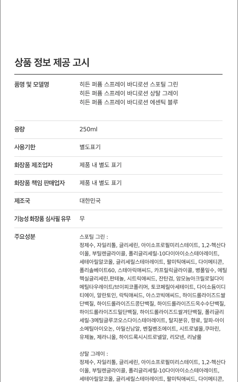 [5초뿌리는바디로션/NEW 향 추가]히든 퍼퓸 스프레이 바디로션 단품 6종 상세페이지 30